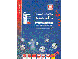 آبی ریاضی گسسته و آمار و احتمال قلم چی