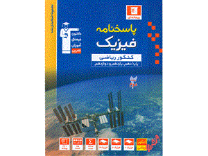 آبی فیزیک جامع رشته ریاضی جلد دوم قلم چی