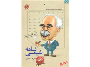 شیمی نامه دهم مبتکران
