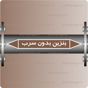 5953-Unleaded Petrol -بنرین بدون سرب