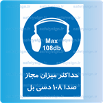 1122-حداکثر میزان مجاز صدا 108 دسی بل