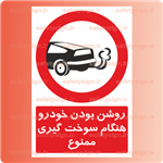 2915-روشن بودن خودرو هنگام سوخت گیری ممنوع