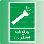 6526 -چراغ قوه اضطراری