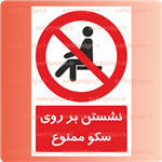 2327-نشستن بر روی سکو ممنوع