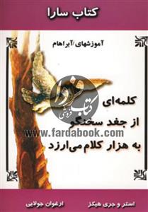   کتاب کلمه ای از جغد سخنگو به هزار کلام می ارزد اثر استر هیکز