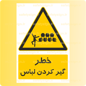 3874-گیر کردن لباس