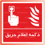 5161 -دکمه اعلام حریق