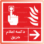 5162 -دکمه اعلام حریق