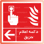 5163 -دکمه اعلام حریق