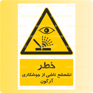 3677- تشعشع ناشی از جوشکاری آرگون