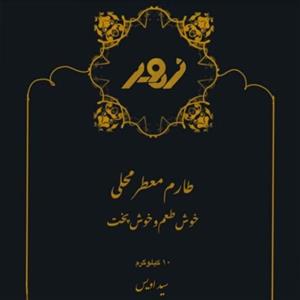 برنج طارم محلی معطر فریدونکنار 10 کیلویی لذیذ دانه 