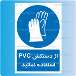 1215-از دستکش PVC استفاده نمائید