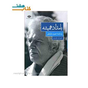 کتاب بامداد همیشه، یادنامه شاملو، نویسنده آیدا سرکیسیان نشر نگاه