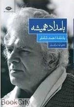 کتاب بامداد همیشه، یادنامه شاملو، نویسنده آیدا سرکیسیان نشر نگاه