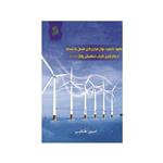 کتاب بهبود کیفیت توان مزارع بادی متصل به شبکه با بکارگیری بازیاب دینامیکی ولتاژ  DVR اثر امین طالبی  نشر فرهوش
