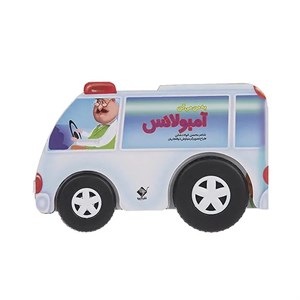 کتاب به من میگن آمبولانس اثر محسن فولادشکن