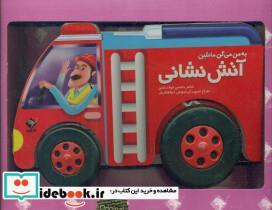 کتاب به من میگن ماشین آتش نشانی اثر محسن فولادشکن