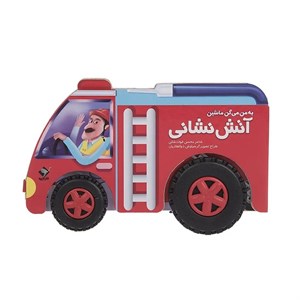 کتاب به من میگن ماشین آتش نشانی اثر محسن فولادشکن