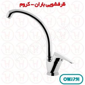 شیر ظرفشویی اوج سری باران کروم