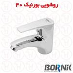 شیر روشویی بورنیک مدل بورنیک 40 کروم