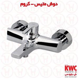 شیر حمام KWC مدل متیس کروم 