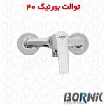 شیر توالت بورنیک مدل بورنیک 40 کروم