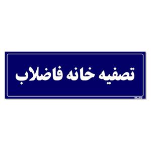 تابلو راهنما مستر راد طرح تصفیه خانه فاضلاب کدTHO0018