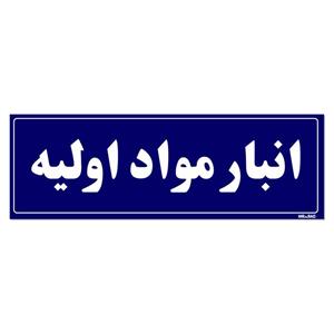 تابلو راهنما مستر راد طرح انبار مواد اولیه کدTHO0003