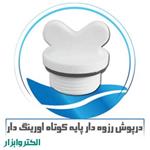 درپوش رزوه دار پایه کوتاه اورینگ دار آذین