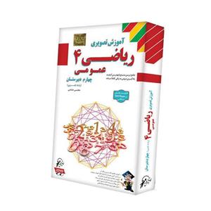 آموزش تصویری ریاضی عمومی 4 نشر لوح دانش Loheh-Danesh General Mathematics 4 Multimedia Training