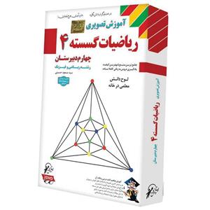 آموزش تصویری ریاضیات گسسته 4 نشر لوح دانش Loheh Danesh Discrete Mathematics 4 Multimedia Training