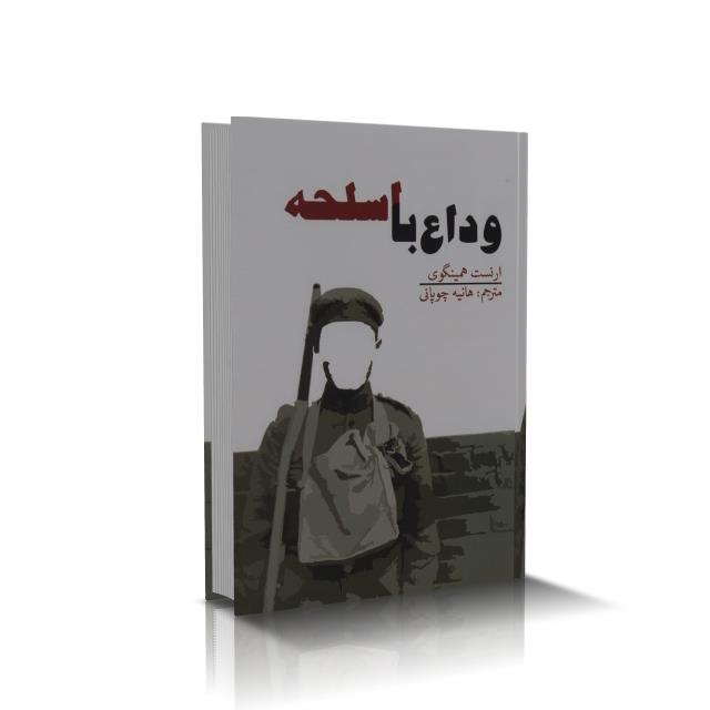 کتاب وداع با اسلحه