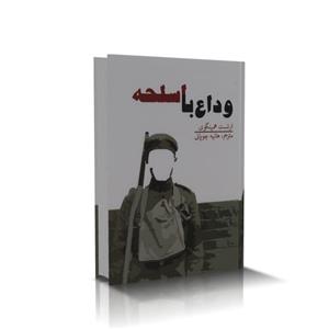 کتاب وداع با اسلحه