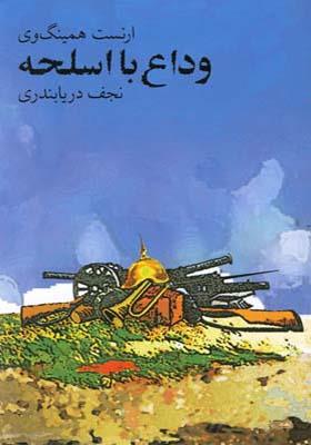 کتاب وداع با اسلحه