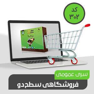 نرم افزار حسابداری فروشگاهی محک سطح دو کد ۳۰۲