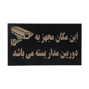 تابلو نشانگر طرح دوربین مدار بسته کد 001