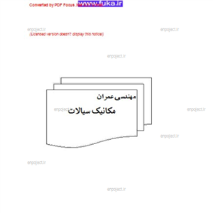 جزوه مکانیک سیالات