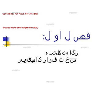 جزوه سیستم عامل