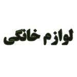 تابلو ال ای دی طرح لوازم خانگی کد 1668