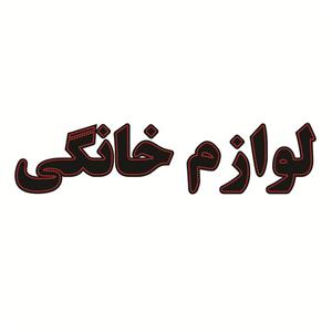 تابلو ال ای دی طرح لوازم خانگی کد 1667 