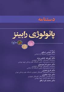 کتاب دستنامه پاتولوژی رابینز( عمومی و اختصاصی) 