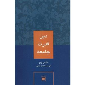 کتاب دین قدرت جامعه اثر ماکس وبر 