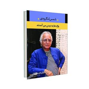 کتاب واژه ها به دیدن من آمدند اثر شمس لنگرودی