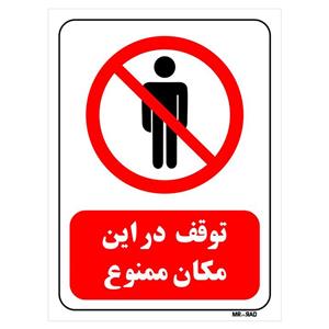 تابلو بازدارنده مستر راد طرح توقف در این مکان ممنوع کد THR712