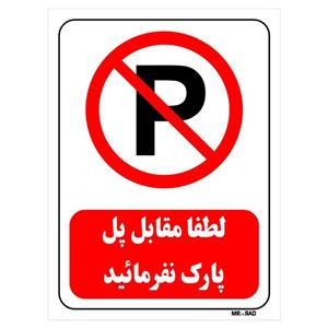 تابلو بازدارنده مستر راد طرح لطفا مقابل پل پارک نفرمایید کد THR441