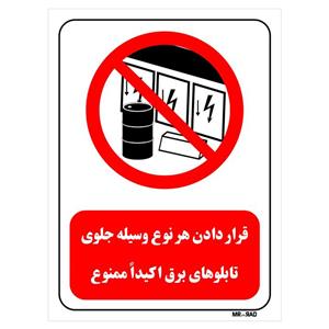 تابلو بازدارنده مستر راد طرح قرار دادن هر نوع وسیله جلوی تابلوهای برق اکیدا ممنوع کد THR493