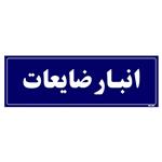 تابلو راهنما مستر راد طرح انبار ضایعات کد THO0009