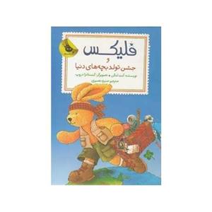 کتاب فلیکس و جشن تولد بچه های دنیا اثر آنت لنگن