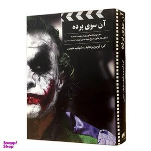 کتاب آن سوی پرده اثر شهاب حبیبی نشر بیهق