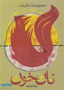 نان خون نشر نیستان